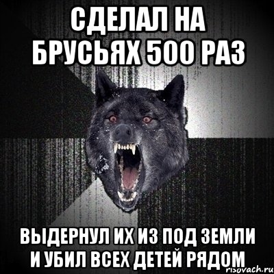 сделал на брусьях 500 раз выдернул их из под земли и убил всех детей рядом, Мем Сумасшедший волк