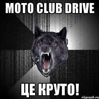 moto club drive це круто!, Мем Сумасшедший волк