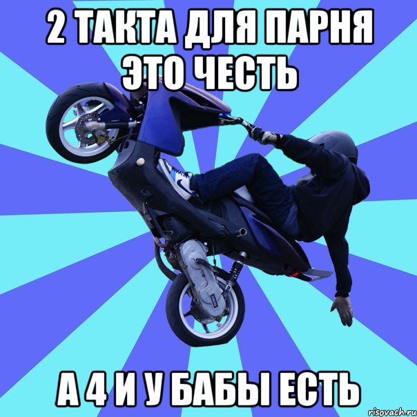 2 такта для парня это честь а 4 и у бабы есть