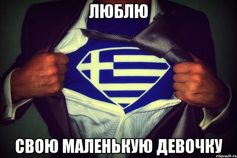 люблю свою маленькую девочку