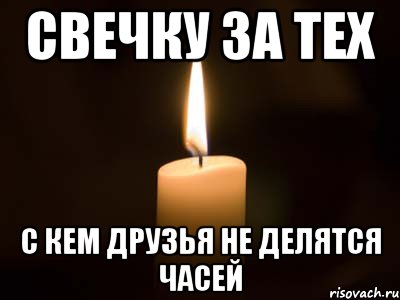 свечку за тех с кем друзья не делятся часей, Мем свечка