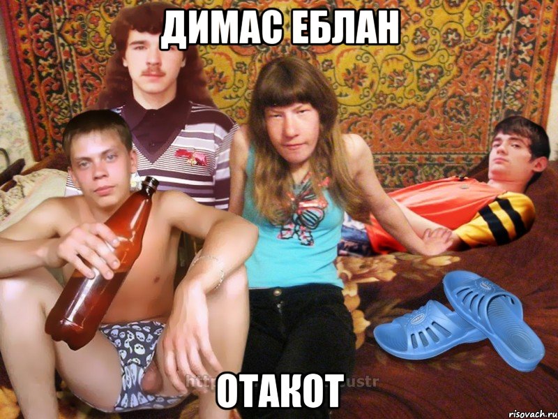 димас еблан отакот