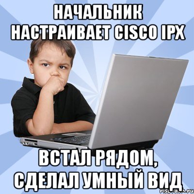 начальник настраивает cisco ipx встал рядом, сделал умный вид, Мем Сын программиста