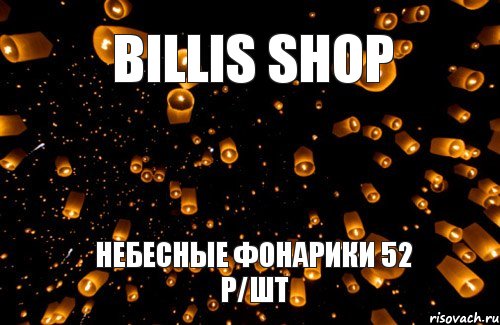 Billis Shop Небесные фонарики 52 р/шт, Комикс т