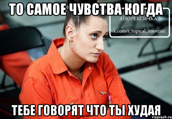 то самое чувства когда тебе говорят что ты худая
