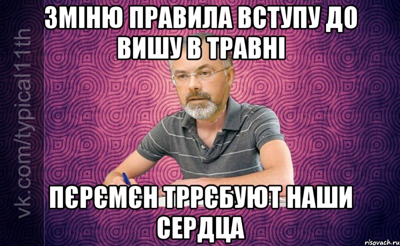 зміню правила вступу до вишу в травні пєрємєн тррєбуют наши сердца