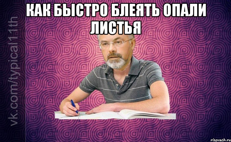 как быстро блеять опали листья 