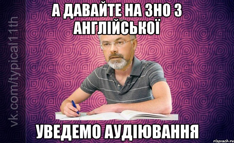 а давайте на зно з англійської уведемо аудіювання