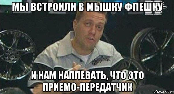 мы встроили в мышку флешку и нам наплевать, что это приемо-передатчик, Мем Монитор (тачка на прокачку)