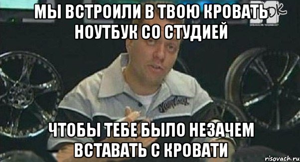 мы встроили в твою кровать ноутбук со студией чтобы тебе было незачем вставать с кровати, Мем Монитор (тачка на прокачку)