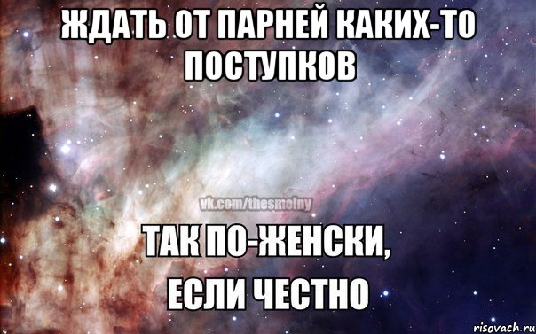 ждать от парней каких-то поступков 