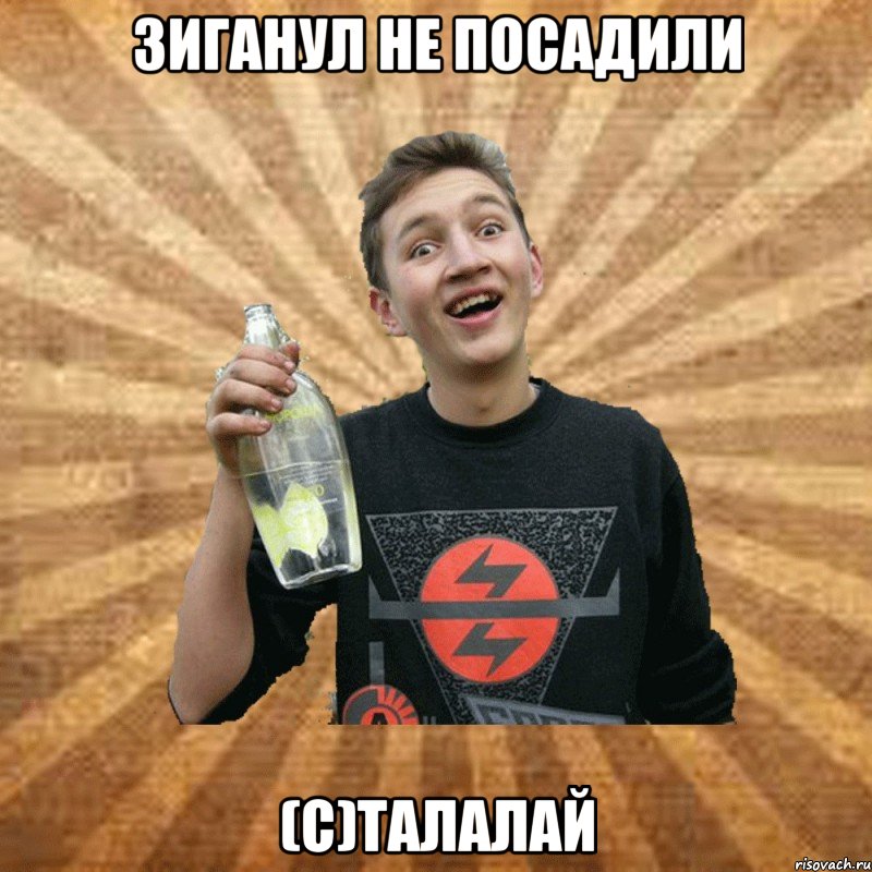 зиганул не посадили (с)талалай