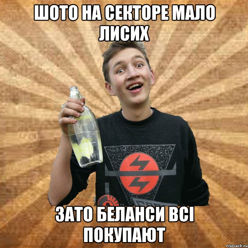 шото на секторе мало лисих зато беланси всі покупают