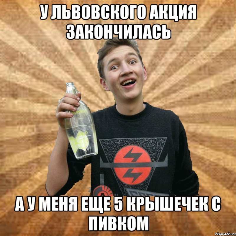 у львовского акция закончилась а у меня еще 5 крышечек с пивком