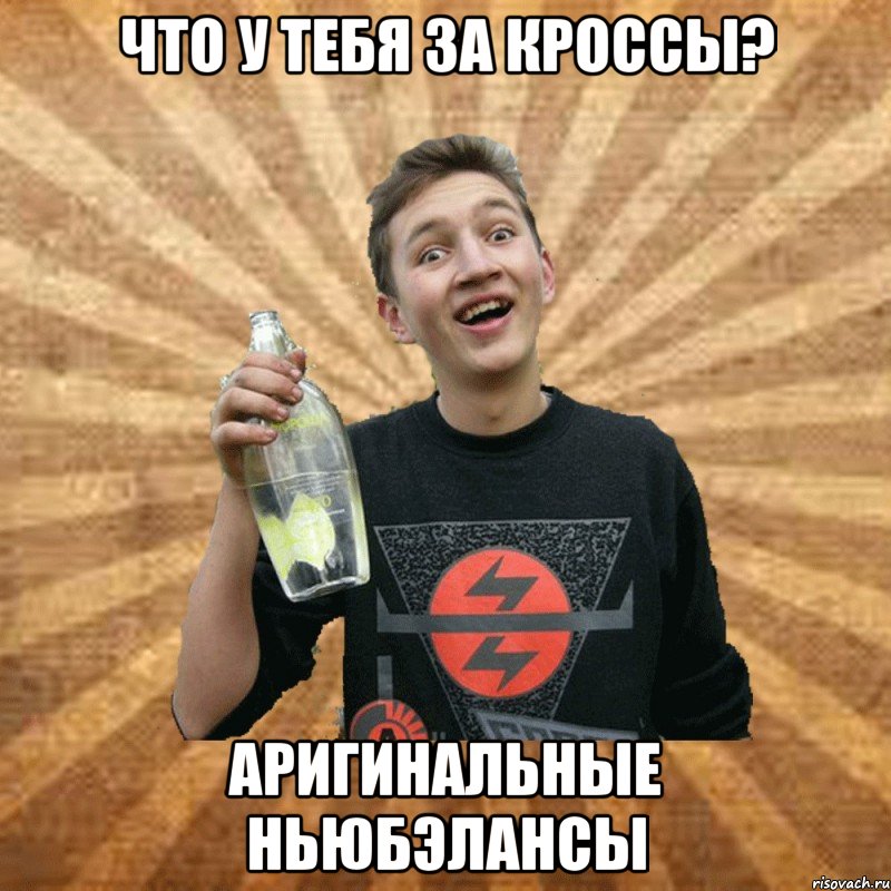 что у тебя за кроссы? аригинальные ньюбэлансы