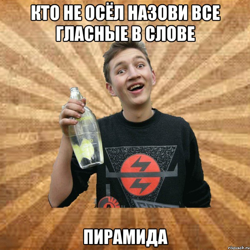 кто не осёл назови все гласные в слове пирамида