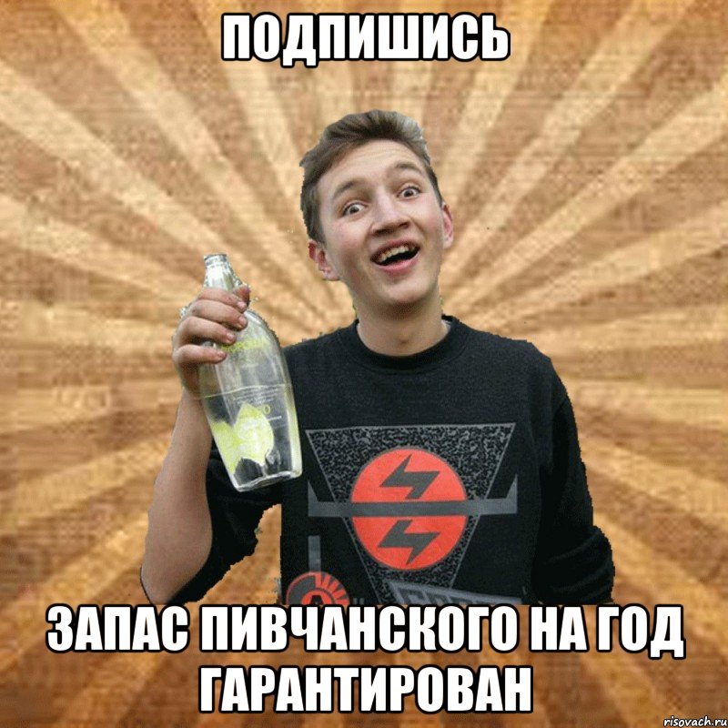 подпишись запас пивчанского на год гарантирован