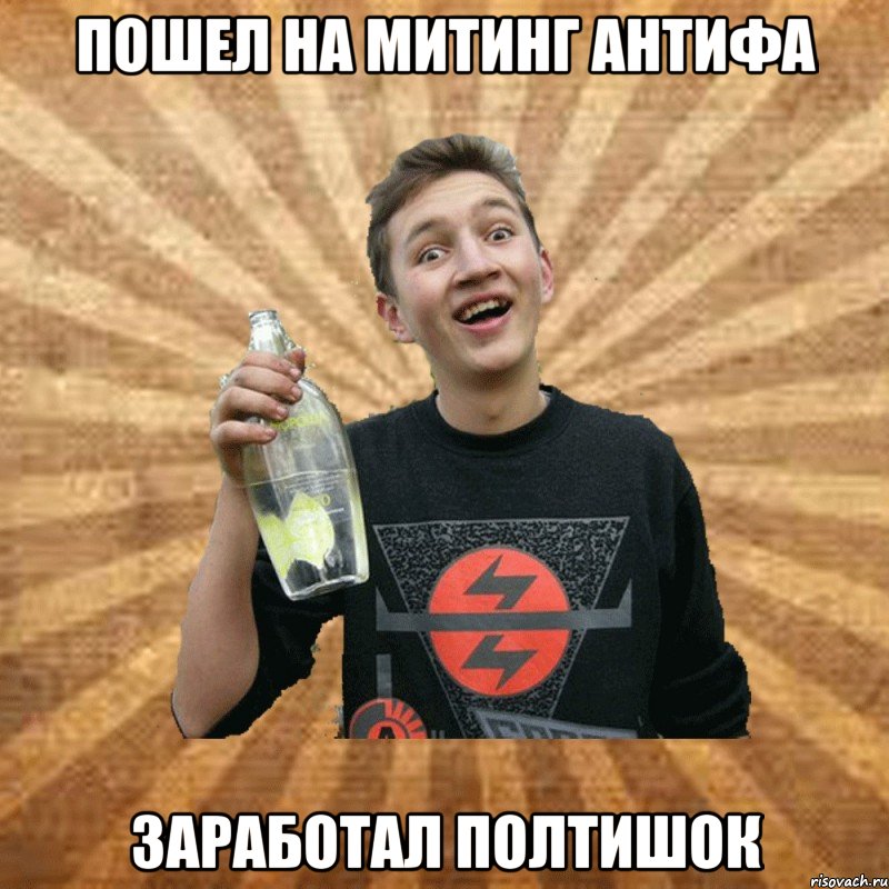 пошел на митинг антифа заработал полтишок