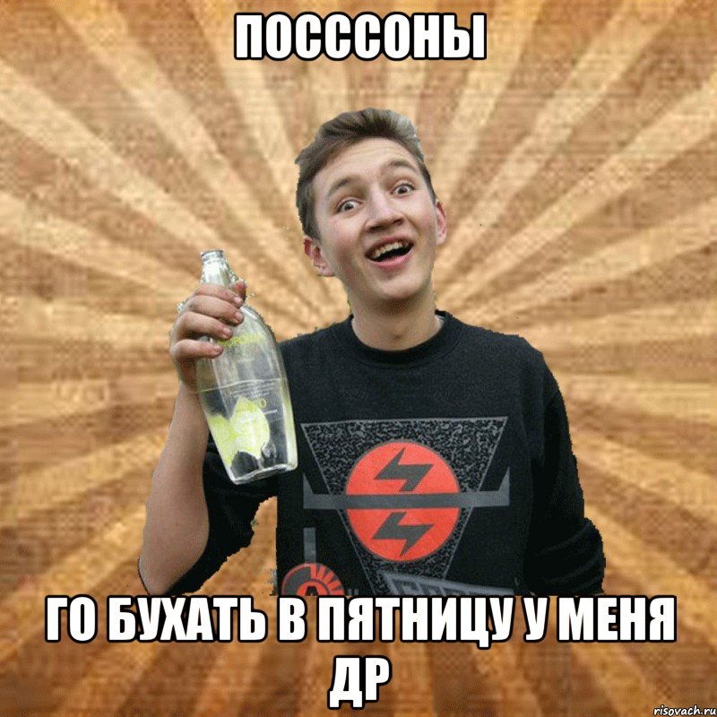 посссоны го бухать в пятницу у меня др
