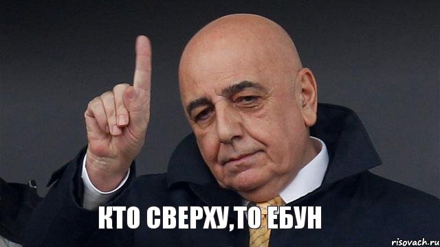 Кто сверху,то ебун