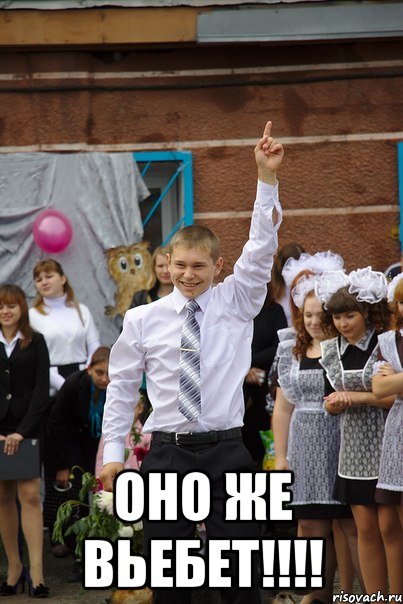  оно же вьебет!!!