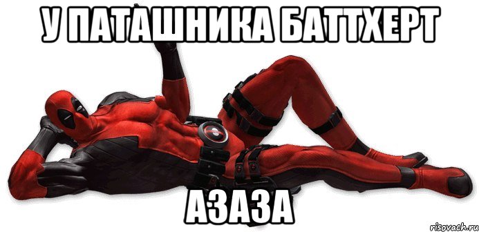 у паташника баттхерт азаза