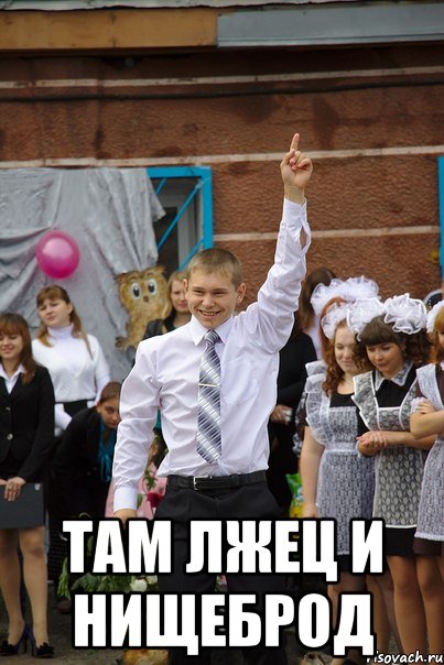  там лжец и нищеброд