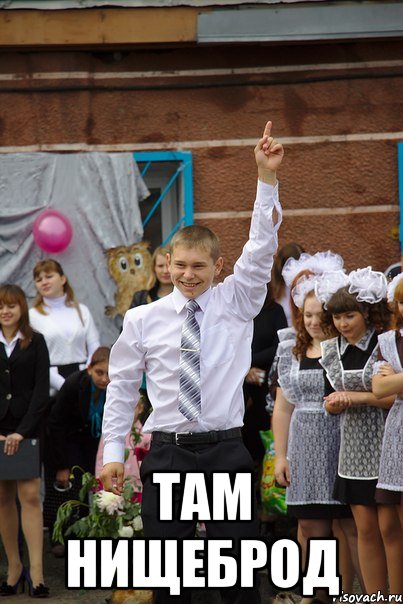  там нищеброд