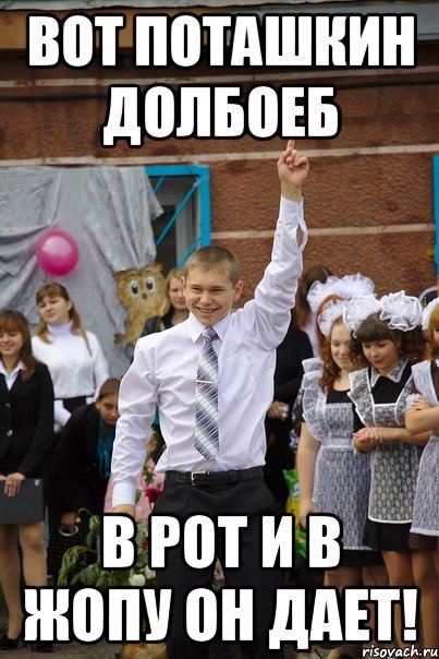 вот поташкин долбоеб в рот и в жопу он дает!