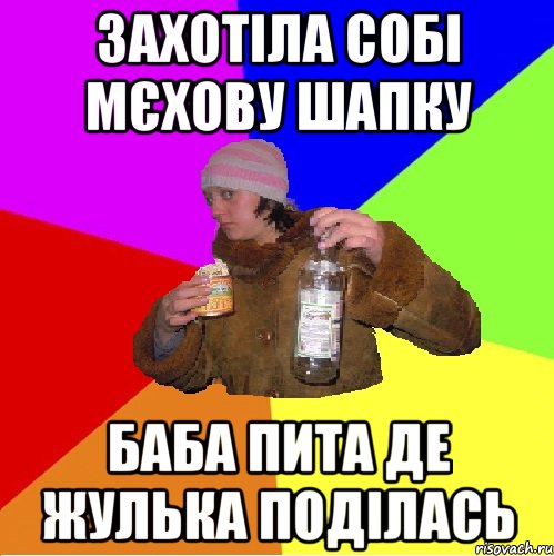 захотіла собі мєхову шапку баба пита де жулька поділась