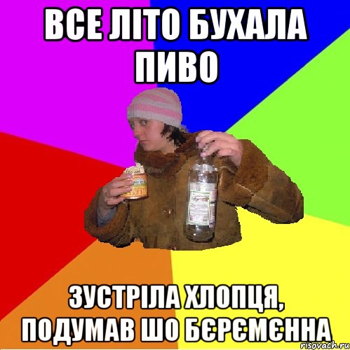 все літо бухала пиво зустріла хлопця, подумав шо бєрємєнна