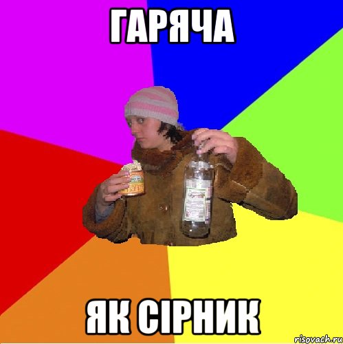 гаряча як сірник