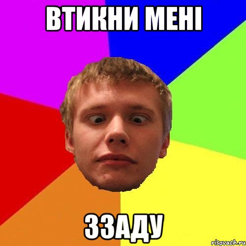 втикни мені ззаду
