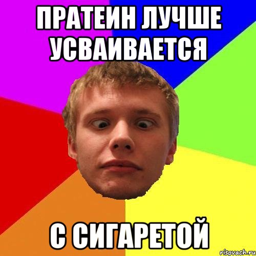 пратеин лучше усваивается с сигаретой