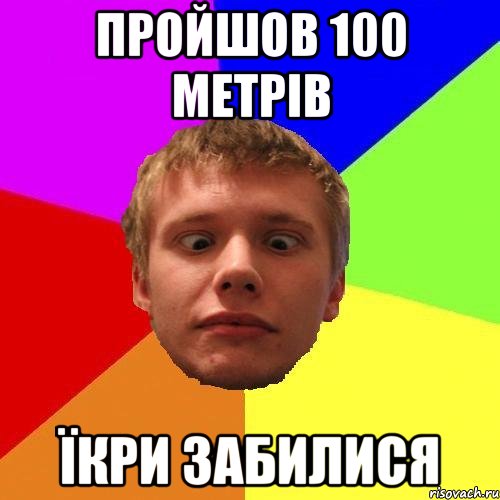 пройшов 100 метрів їкри забилися