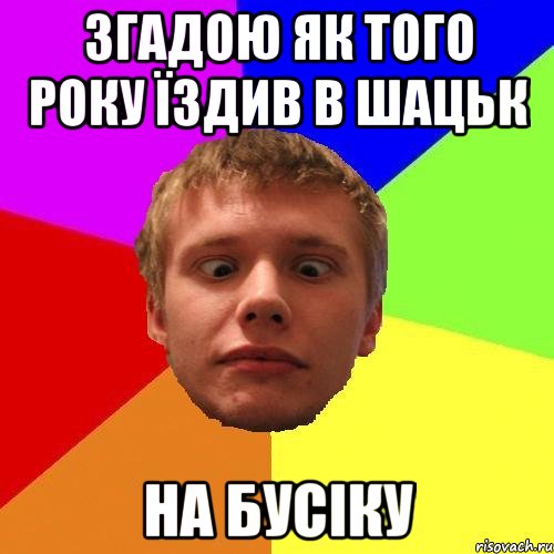 згадою як того року їздив в шацьк на бусіку