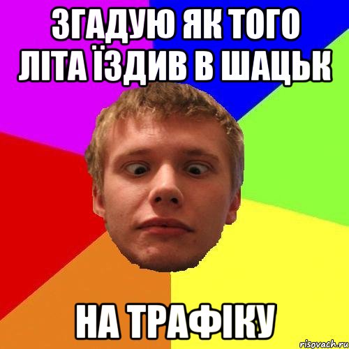 згадую як того літа їздив в шацьк на трафіку