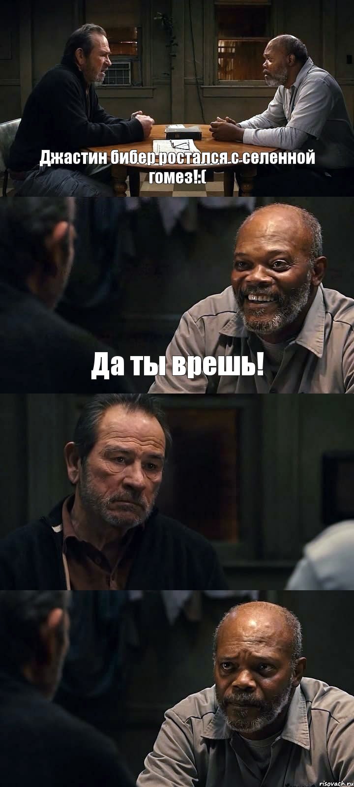 Джастин бибер ростался с селенной гомез!:( Да ты врешь!  , Комикс The Sunset Limited