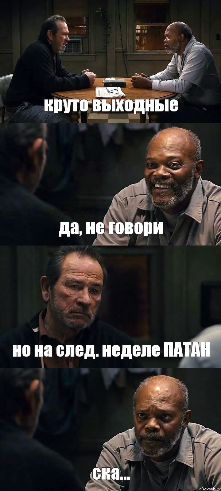 круто выходные да, не говори но на след. неделе ПАТАН ска..., Комикс The Sunset Limited