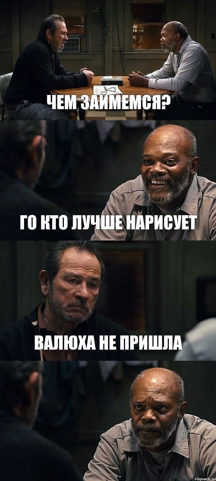 ЧЕМ ЗАЙМЕМСЯ? ГО КТО ЛУЧШЕ НАРИСУЕТ ВАЛЮХА НЕ ПРИШЛА , Комикс The Sunset Limited