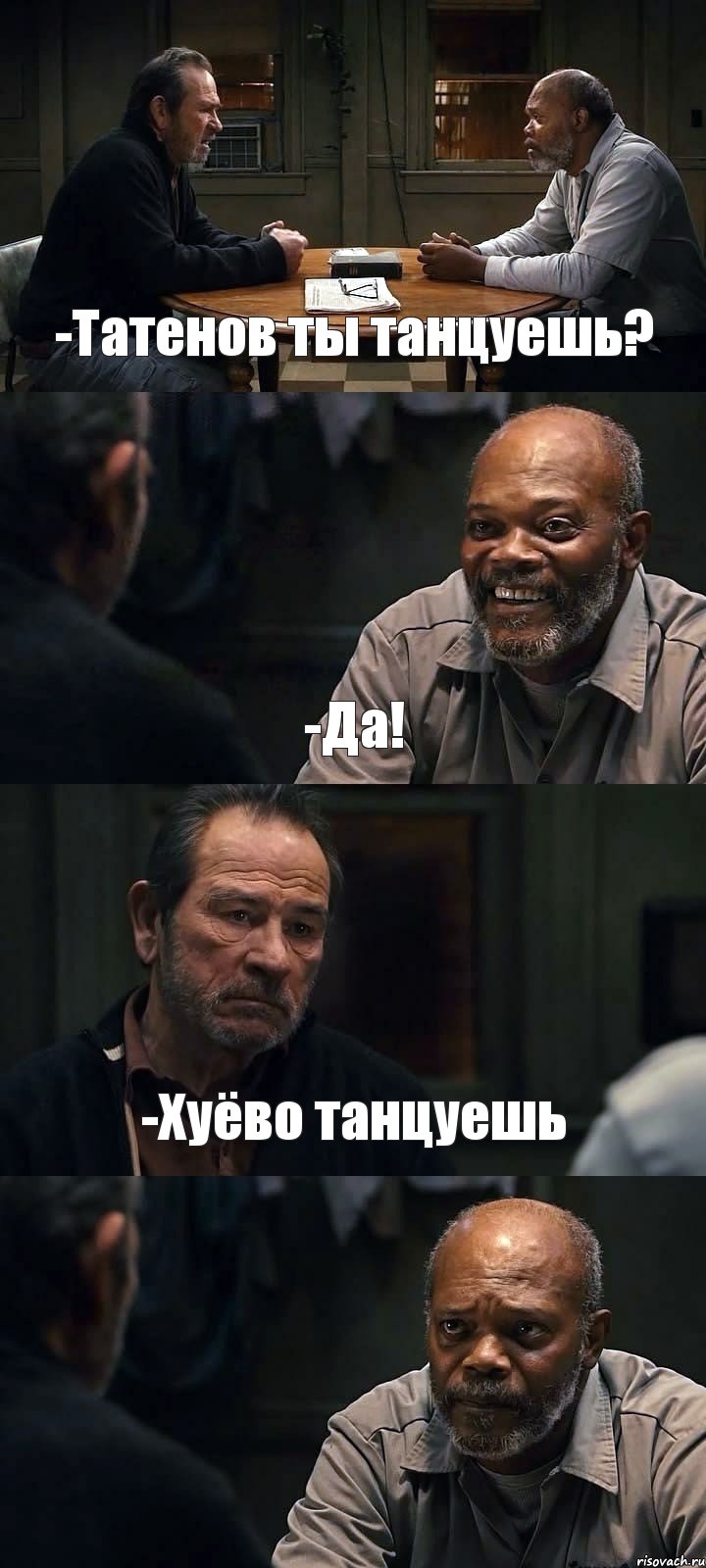 -Татенов ты танцуешь? -Да! -Хуёво танцуешь , Комикс The Sunset Limited