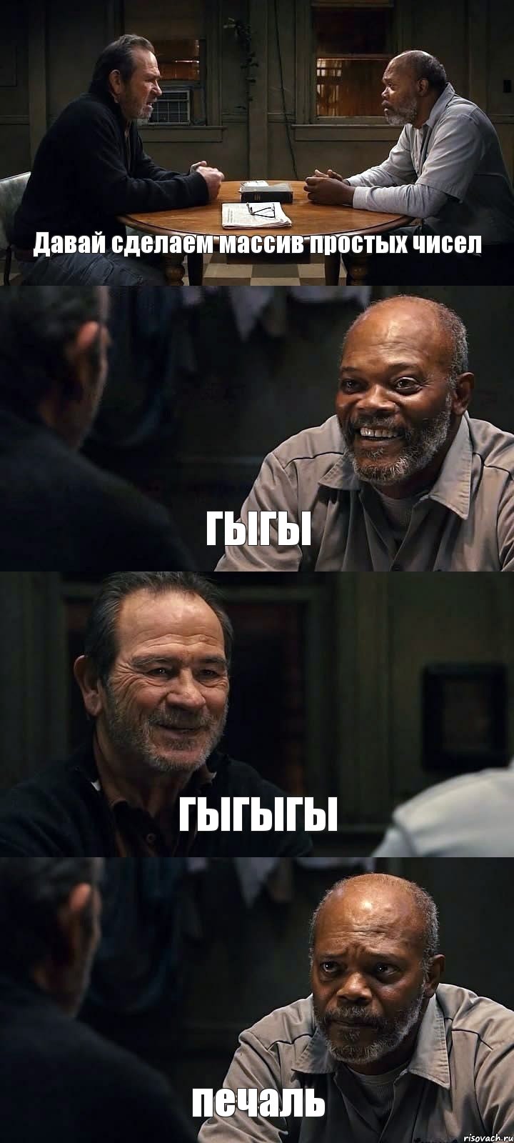 Давай сделаем массив простых чисел ГЫГЫ ГЫГЫГЫ печаль, Комикс The Sunset Limited