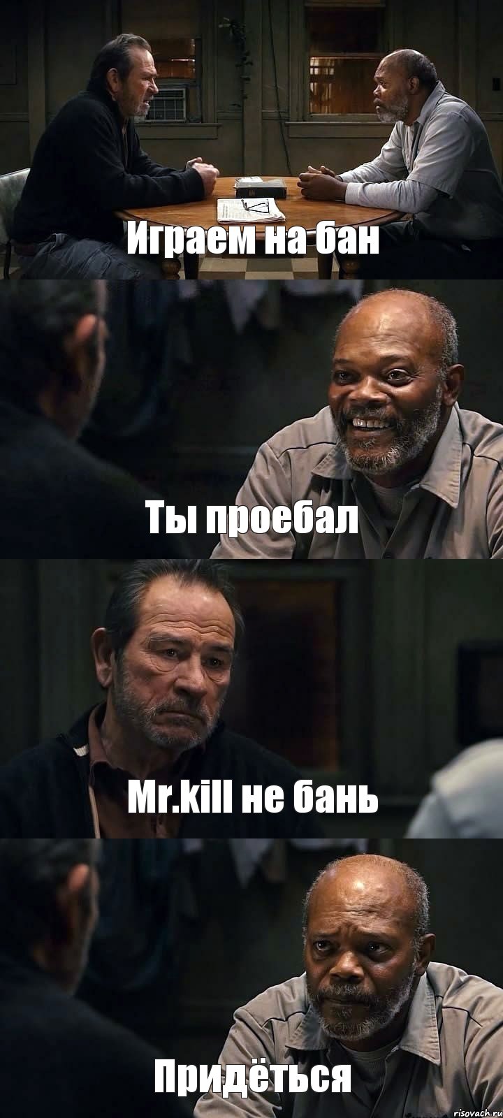 Играем на бан Ты проебал Mr.kill не бань Придёться, Комикс The Sunset Limited