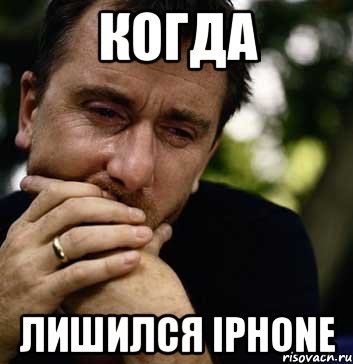 когда лишился iphone, Мем Тим рот плачет