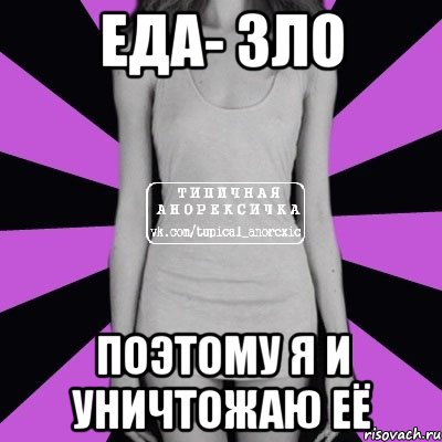 еда- зло поэтому я и уничтожаю её, Мем Типичная анорексичка