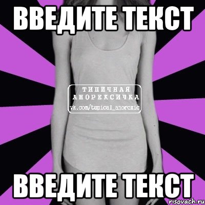 введите текст введите текст, Мем Типичная анорексичка