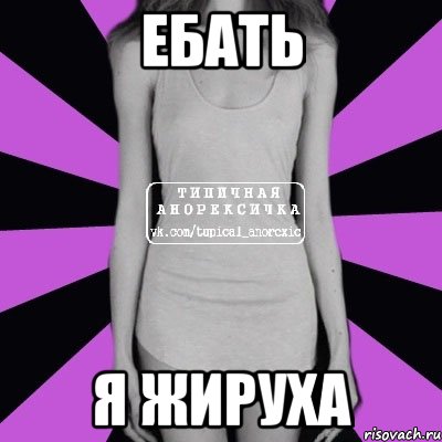 ебать я жируха, Мем Типичная анорексичка