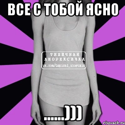 все с тобой ясно ......))), Мем Типичная анорексичка