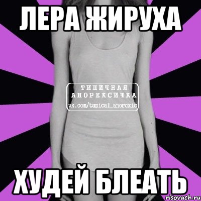 лера жируха худей блеать, Мем Типичная анорексичка