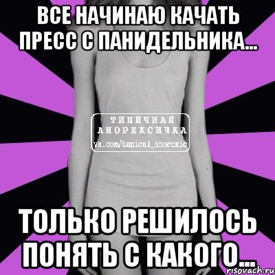 все начинаю качать пресс с панидельника... только решилось понять с какого..., Мем Типичная анорексичка